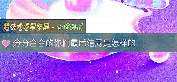 分分合合的你们最后结局是怎样的