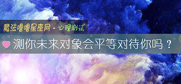 测你未来对象会平等对待你吗？