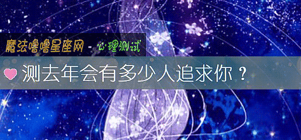 测去年会有多少人追求你？