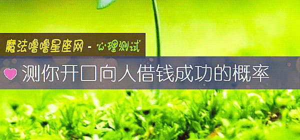 测你开口向人借钱成功的概率