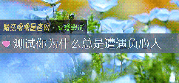 测试你为什么总是遭遇负心人