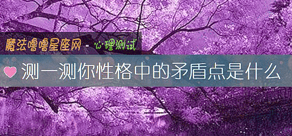 测一测你性格中的矛盾点是什么