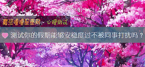 测试你的假期能够安稳度过不被同事打扰吗？
