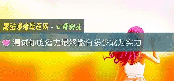 测试你的潜力最终能有多少成为实力