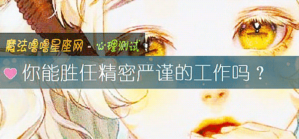 你能胜任精密严谨的工作吗？