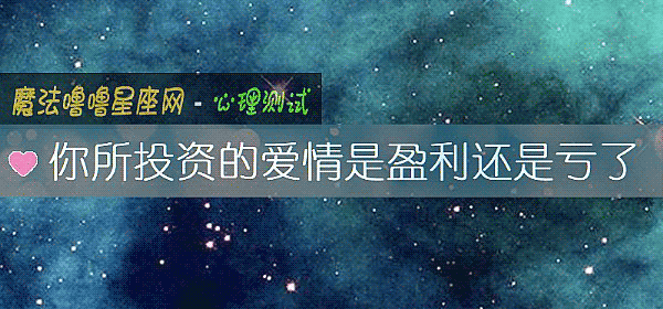 你所投资的爱情是盈利还是亏了