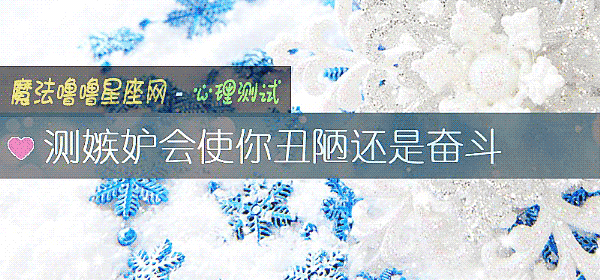 测嫉妒会使你丑陋还是奋斗