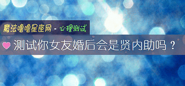测试你女友婚后会是贤内助吗?