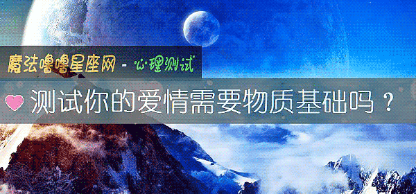 测试你的爱情需要物质基础吗？