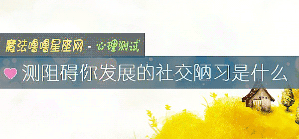 测阻碍你发展的社交陋习是什么
