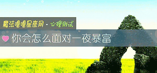 你会怎么面对一夜暴富