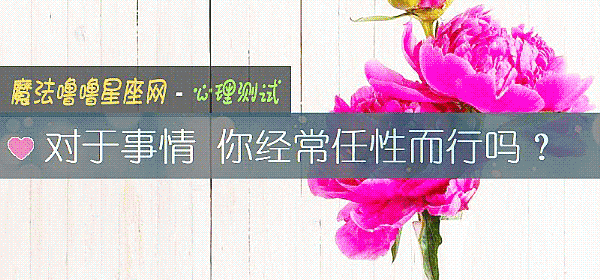 对于事情 你经常任性而行吗？