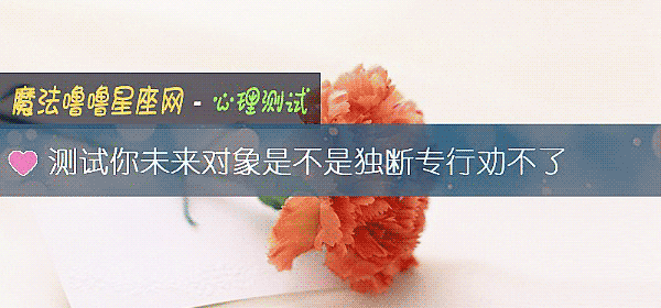 测试你未来对象是不是独断专行劝不了