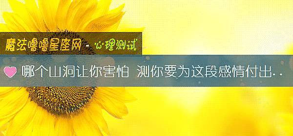 哪个山洞让你害怕 测你要为这段感情付出什么代价