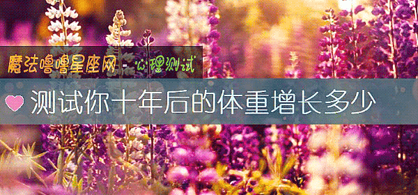 测试你十年后的体重增长多少