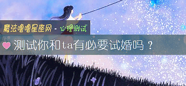 测试你和ta有必要试婚吗？