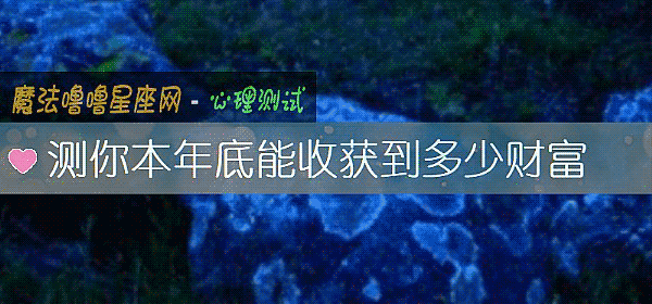 测你本年底能收获到多少财富