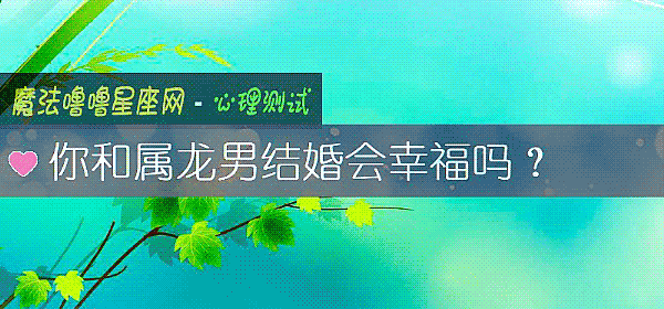 你和属龙男结婚会幸福吗?