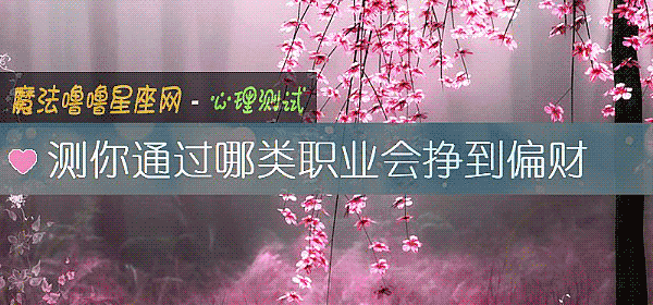 测你通过哪类职业会挣到偏财