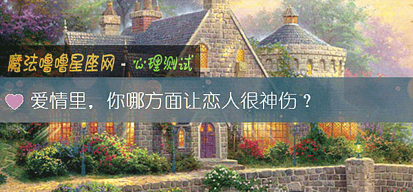 爱情里，你哪方面让恋人很神伤？