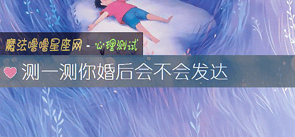 测一测你婚后会不会发达
