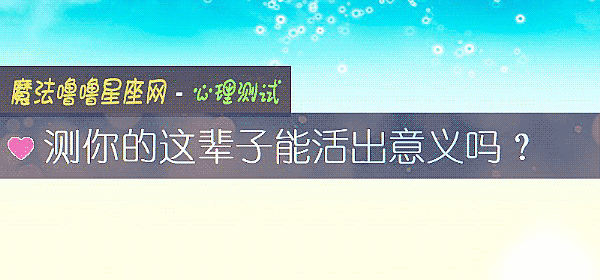 测你的这辈子能活出意义吗?