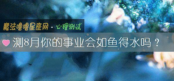 测8月你的事业会如鱼得水吗？