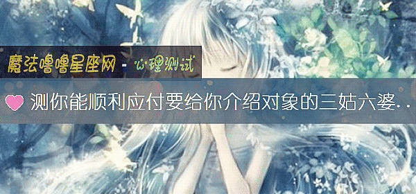 测你能顺利应付要给你介绍对象的三姑六婆吗？