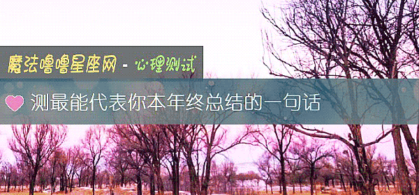 测最能代表你本年终总结的一句话
