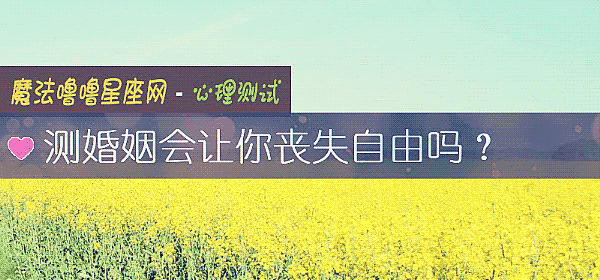 测婚姻会让你丧失自由吗?