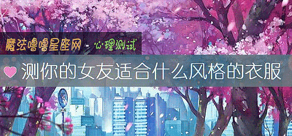 测你的女友适合什么风格的衣服