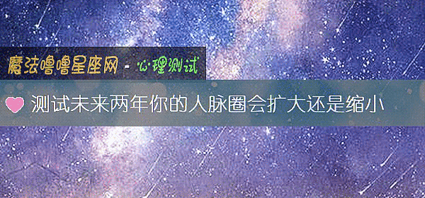 测试未来两年你的人脉圈会扩大还是缩小