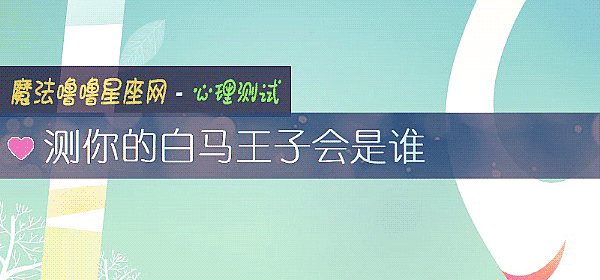 测你的白马王子会是谁