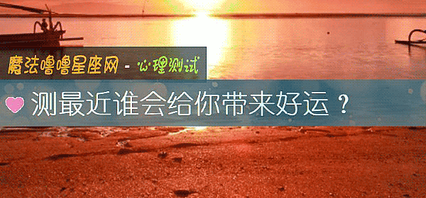 测最近谁会给你带来好运？