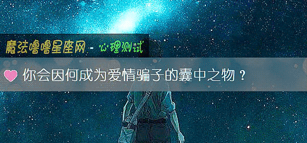 你会因何成为爱情骗子的囊中之物？