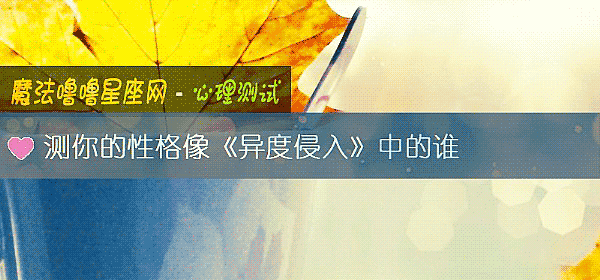 测你的性格像《异度侵入》中的谁