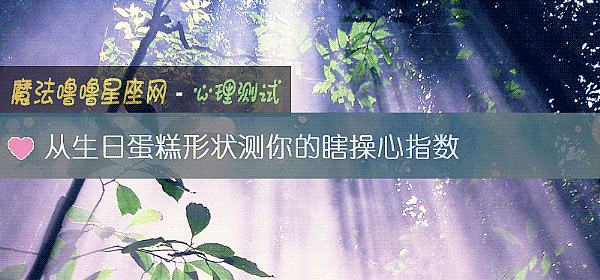从生日蛋糕形状测你的瞎操心指数