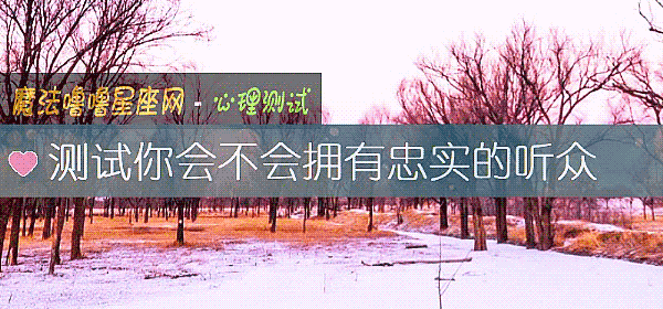 测试你会不会拥有忠实的听众