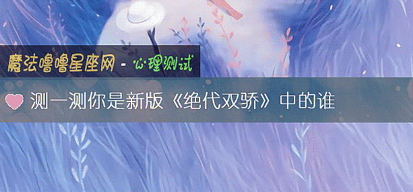 测一测你是新版《绝代双骄》中的谁