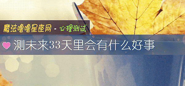 测未来33天里会有什么好事