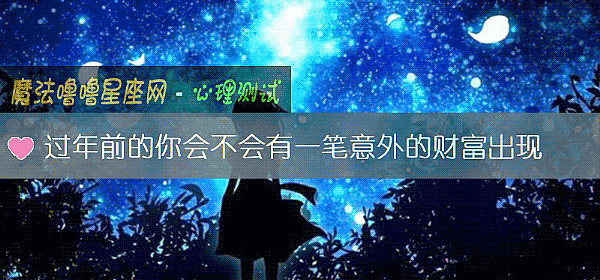 过年前的你会不会有一笔意外的财富出现