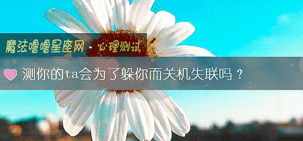 测你的ta会为了躲你而关机失联吗？
