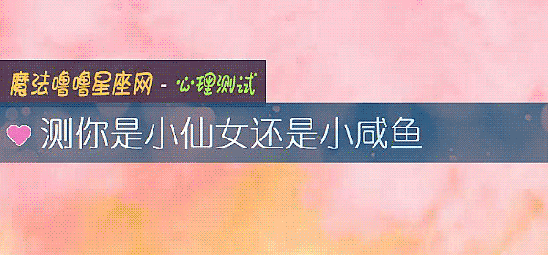 测你是小仙女还是小咸鱼