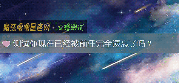 测试你现在已经被前任完全遗忘了吗？