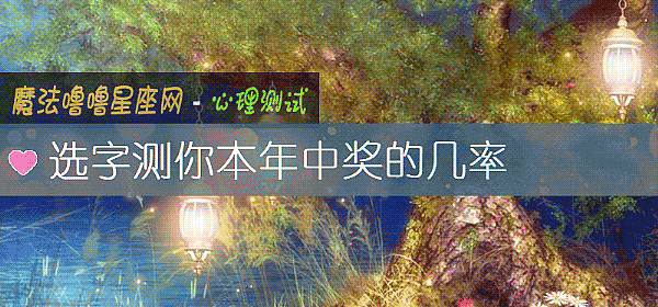 选字测你本年中奖的几率
