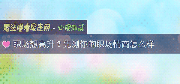 职场想高升？先测你的职场情商怎么样