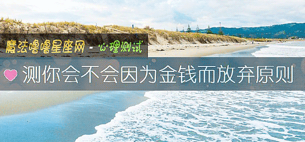 测你会不会因为金钱而放弃原则