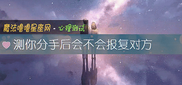测你分手后会不会报复对方