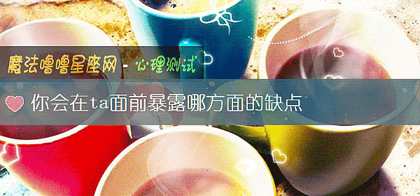 你会在ta面前暴露哪方面的缺点