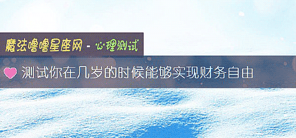 测试你在几岁的时候能够实现财务自由